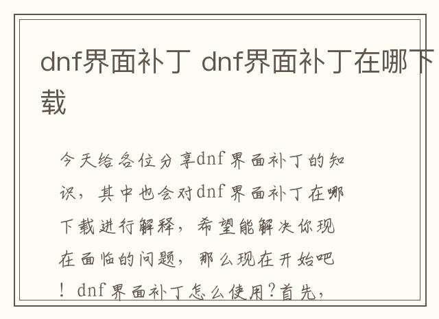 dnf界面补丁 dnf界面补丁在哪下载
