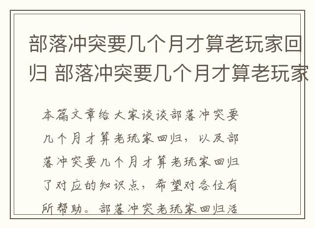 部落冲突要几个月才算老玩家回归 部落冲突要几个月才算老玩家回归了