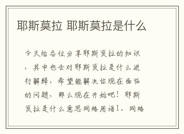 耶斯莫拉 耶斯莫拉是什么