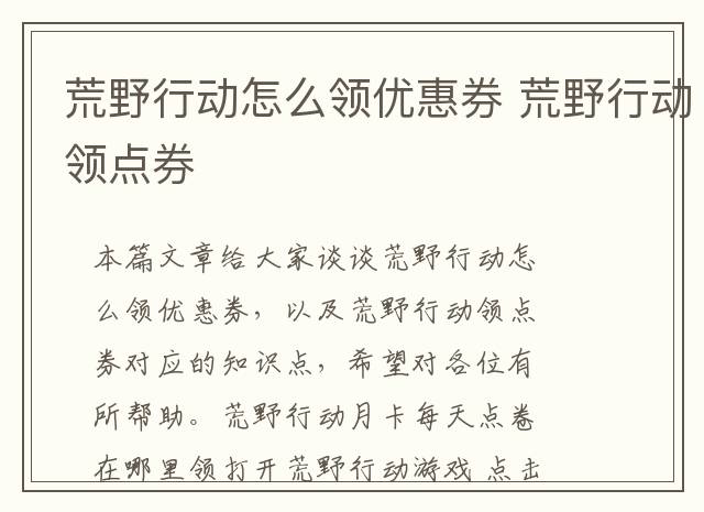 荒野行动怎么领优惠券 荒野行动领点券