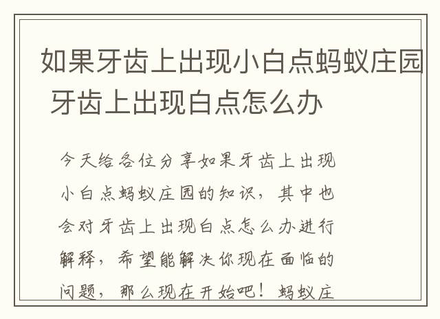如果牙齿上出现小白点蚂蚁庄园 牙齿上出现白点怎么办