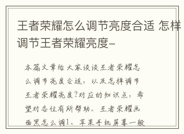 王者荣耀怎么调节亮度合适 怎样调节王者荣耀亮度-