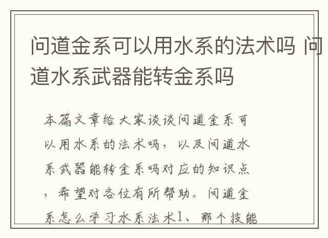 问道金系可以用水系的法术吗 问道水系武器能转金系吗