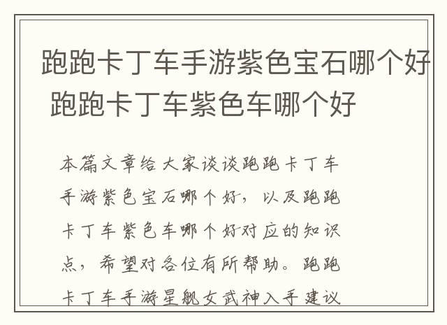 跑跑卡丁车手游紫色宝石哪个好 跑跑卡丁车紫色车哪个好
