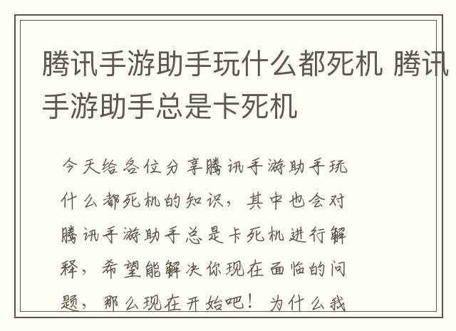 腾讯手游助手玩什么都死机 腾讯手游助手总是卡死机