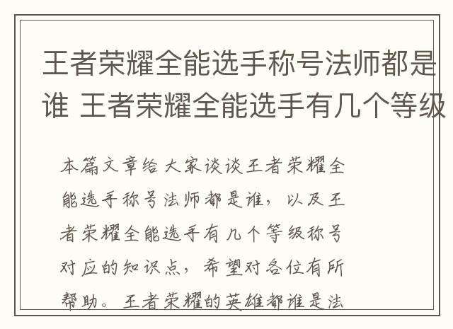 王者荣耀全能选手称号法师都是谁 王者荣耀全能选手有几个等级称号
