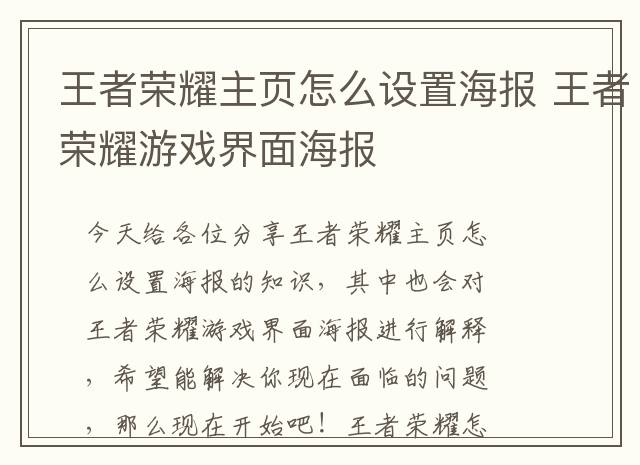 王者荣耀主页怎么设置海报 王者荣耀游戏界面海报