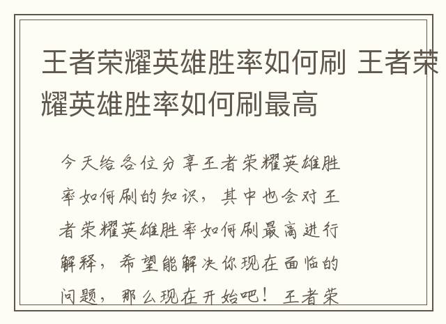 王者荣耀英雄胜率如何刷 王者荣耀英雄胜率如何刷最高