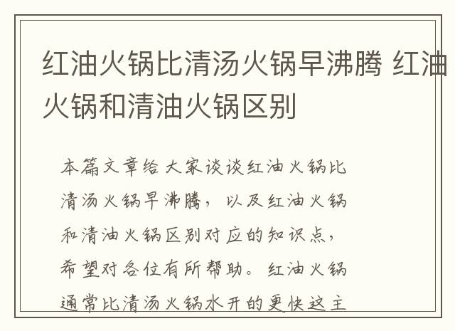 红油火锅比清汤火锅早沸腾 红油火锅和清油火锅区别