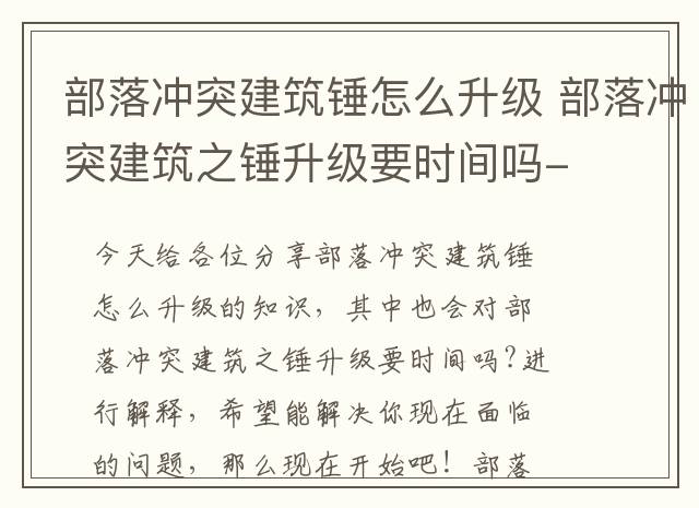 部落冲突建筑锤怎么升级 部落冲突建筑之锤升级要时间吗-