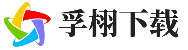 孚栩下载